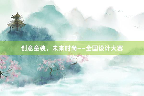 创意童装，未来时尚——全国设计大赛